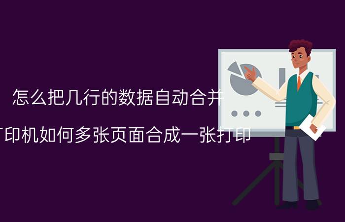 怎么把几行的数据自动合并 打印机如何多张页面合成一张打印？